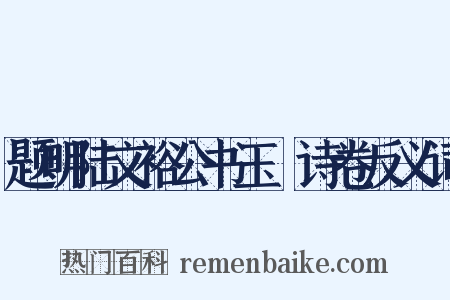 题明陆文裕公书玉蕣诗卷反义词是什么意思的图片